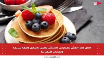 البان كيك الهش للمدارس واللانش بوكس بأسهل وصفة سريعة ومكونات اقتصادية